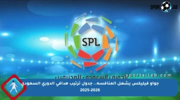 جواو فيليكس يشعل المنافسة.. جدول ترتيب هدافي الدوري السعودي 2025-2026